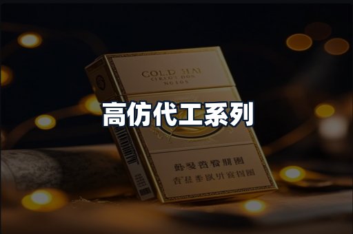高仿代工系列