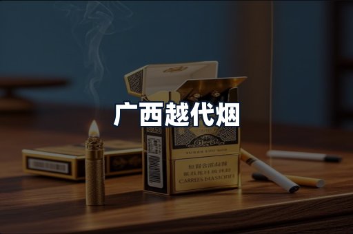 广西越代烟